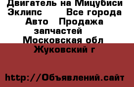 Двигатель на Мицубиси Эклипс 2.4 - Все города Авто » Продажа запчастей   . Московская обл.,Жуковский г.